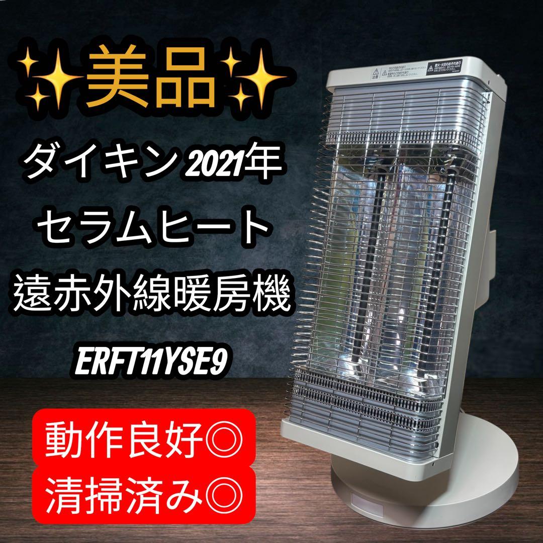 ダイキン 2021年 セラミックファンヒーター ERFT11YSE9