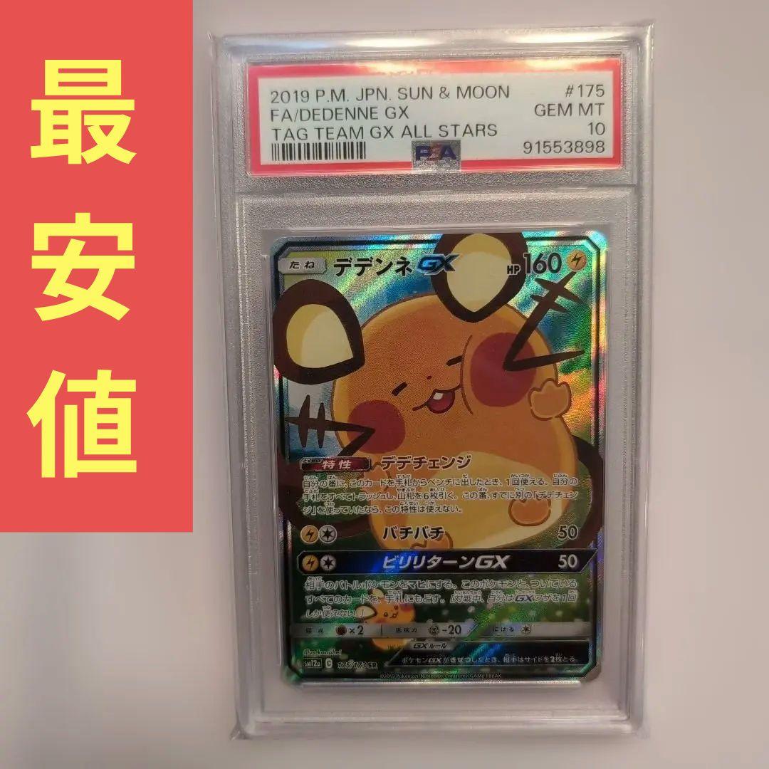 【PSA10】 最安値！早いもの勝ち！デデンネGX SR SA