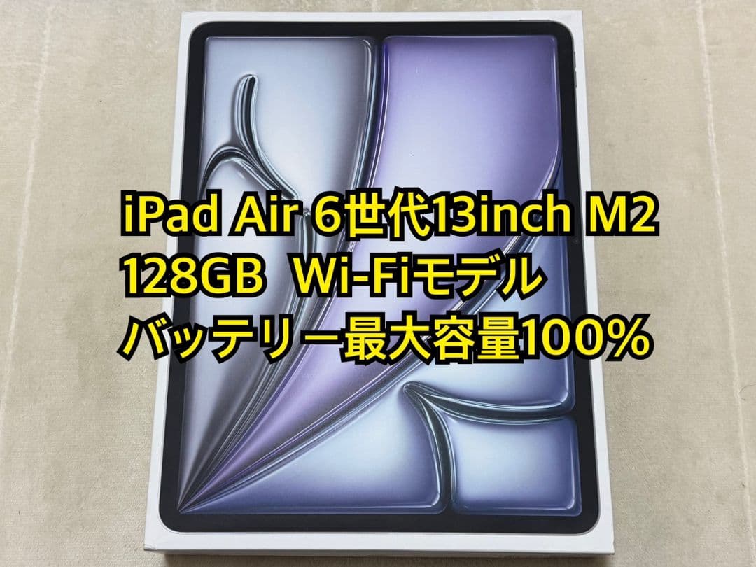 iPad Air 6世代13inch M2 128GB Wi-Fiモデル