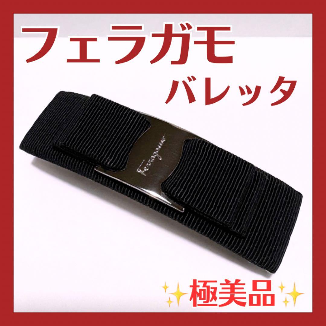 【miya】✨極美品✨Ferragamo フェラガモ バレッタ