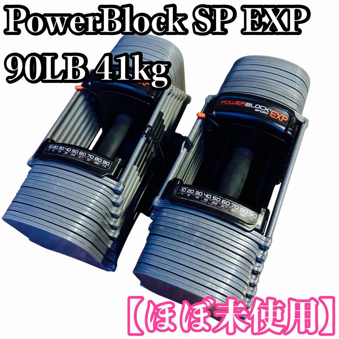 ほぼ未使用 PowerBlock SP EXP 90LB 41kg ①