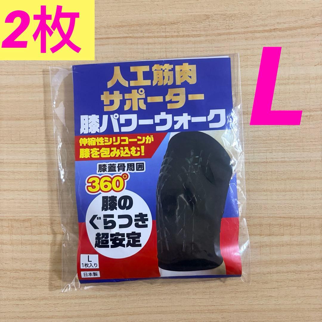 レミントン　人工筋肉サポーター 膝パワーウォーク　 Lサイズ…2枚