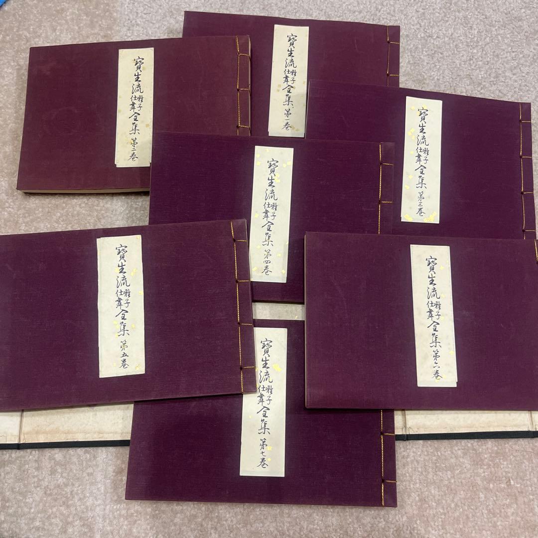 能楽　宝生流　囃子仕舞　全集　（八巻ありません）