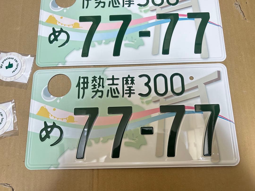伊勢志摩 ご当地ナンバー 観賞用 普通車 7777 2枚 記念所蔵ナンバー破壊済