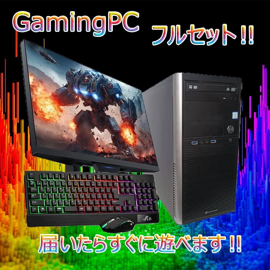 【激安ゲーミングPCフルセット】i5 快適動作！MS Office搭載