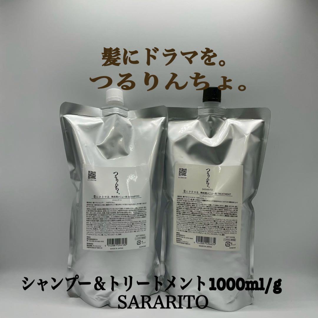 髪にドラマを。つるりんちょ。シャン＆トリ　SARARITO 1000ml