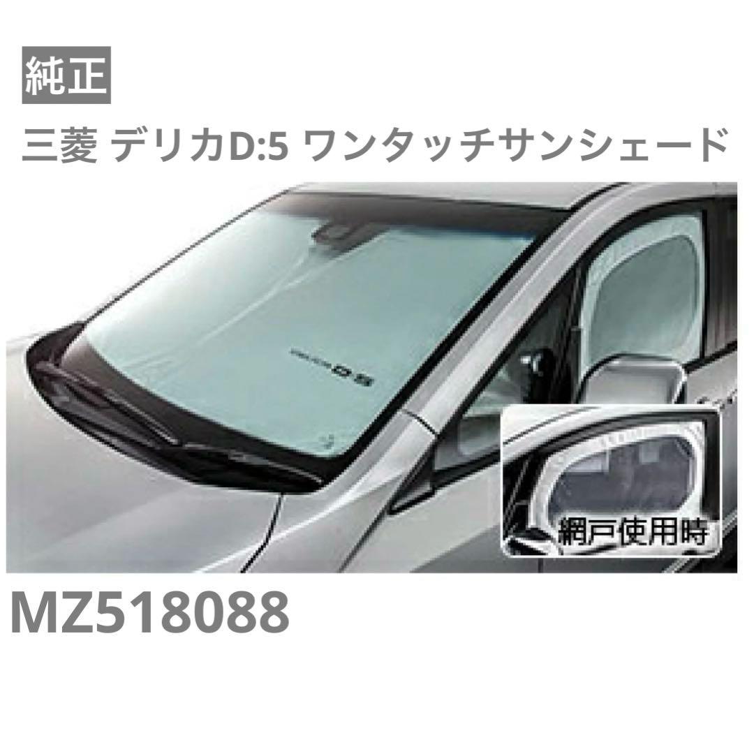 SALE 美品 三菱 デリカD:5 ワンタッチサンシェード 純正