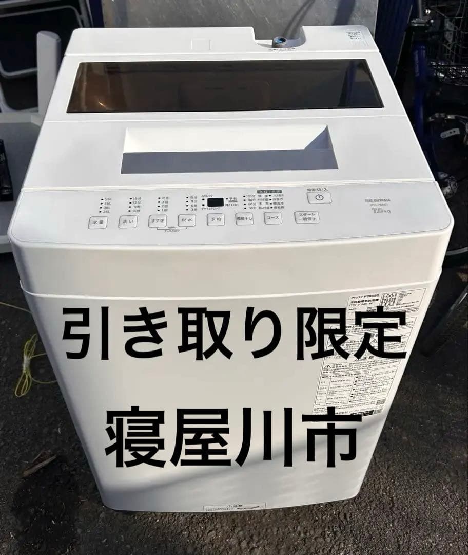 引き取り限定！アイリスオーヤマ 縦型洗濯機 ITW-70A01-W