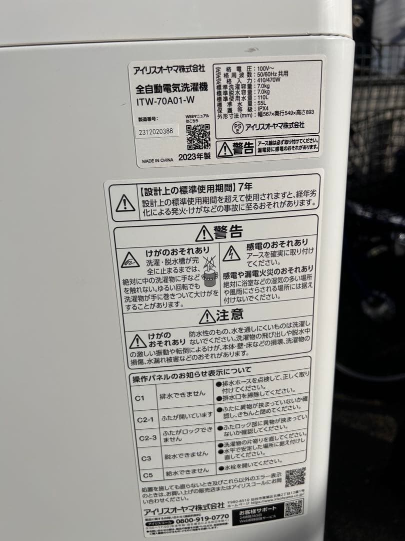 引き取り限定！アイリスオーヤマ 縦型洗濯機 ITW-70A01-W