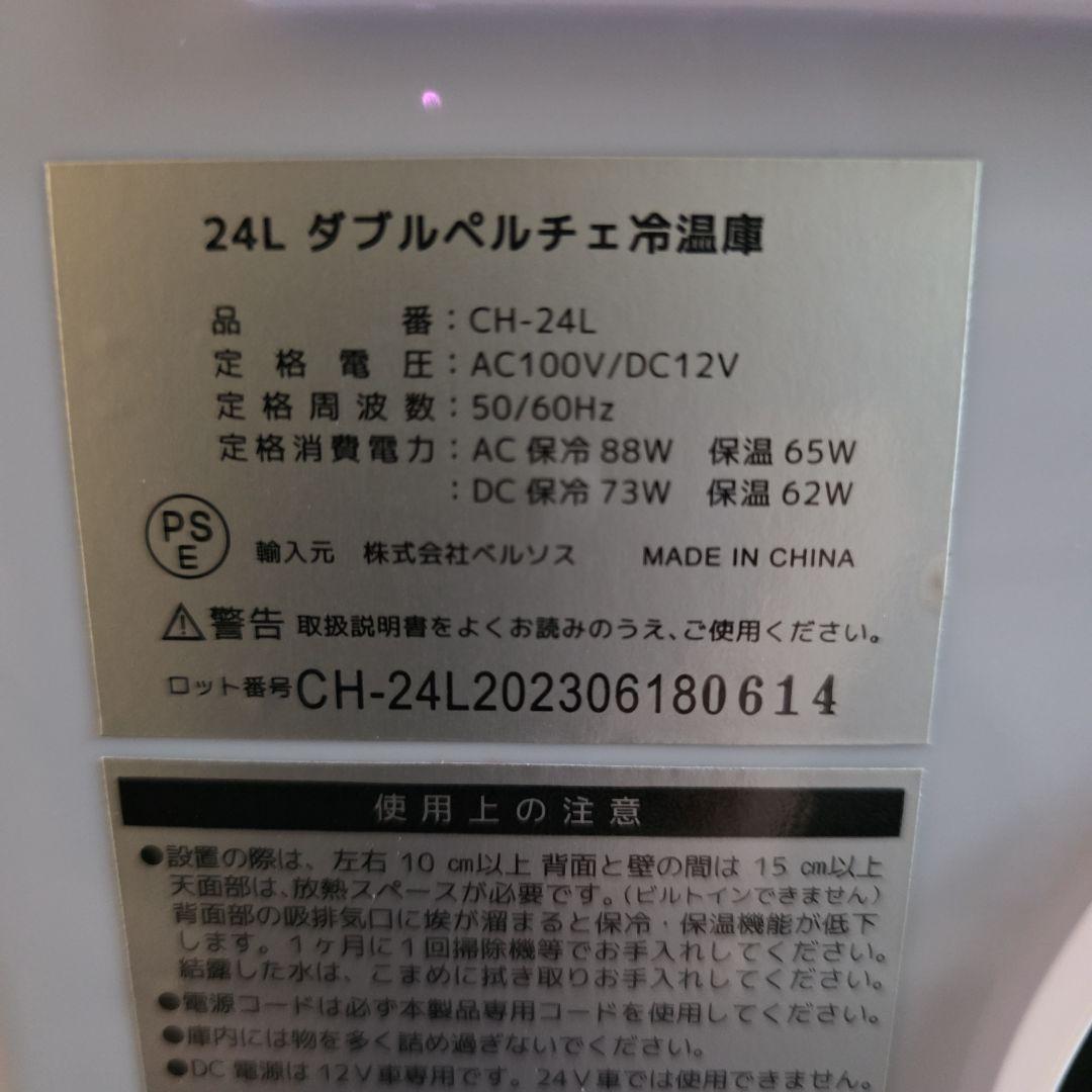 T*u様 ベルソス　24l ダブルペルチェ　CH-24L 冷温庫