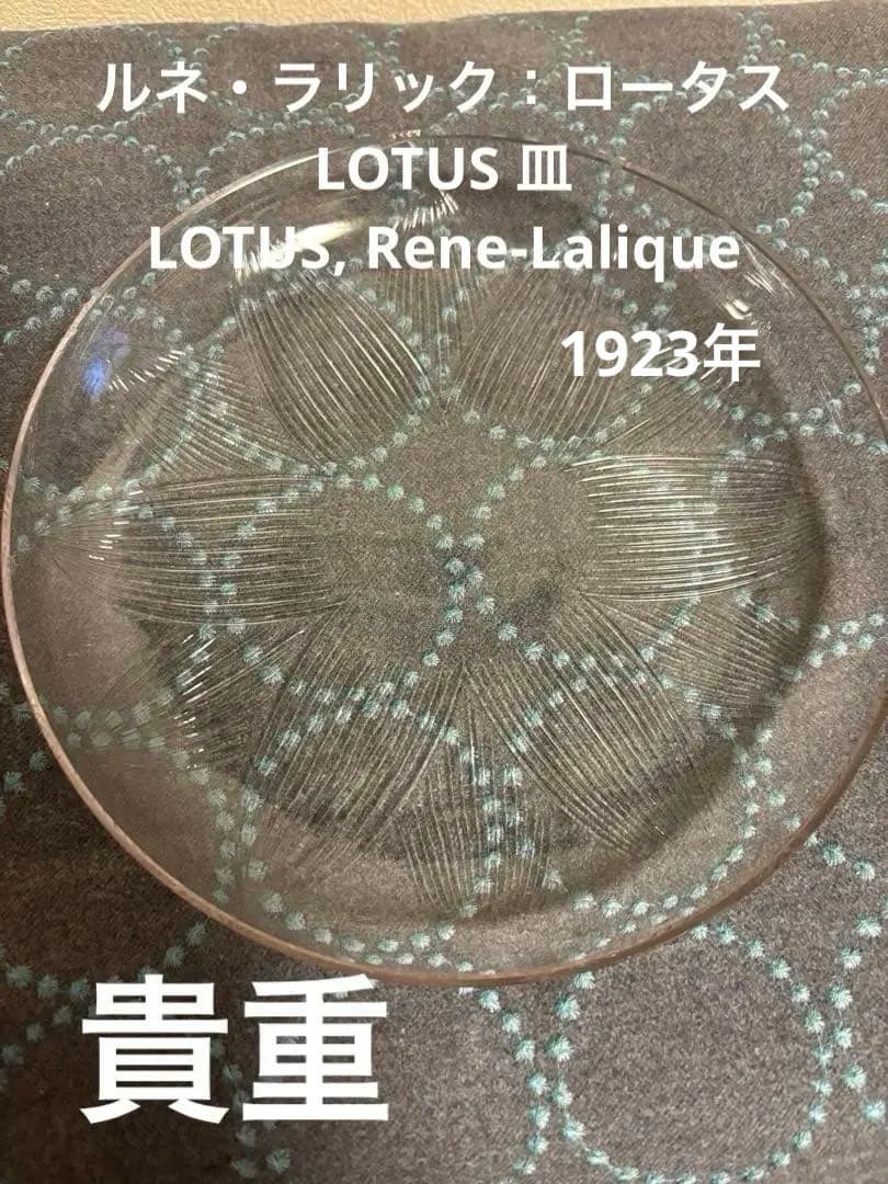 ルネ・ラリック　ロータス LOTUS 皿 , Rene-Lalique 1923