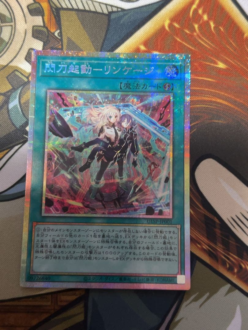 閃刀起動－リンケージ プリズマティックシークレットレア