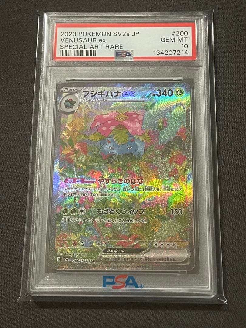 フシギバナex SAR PSA10