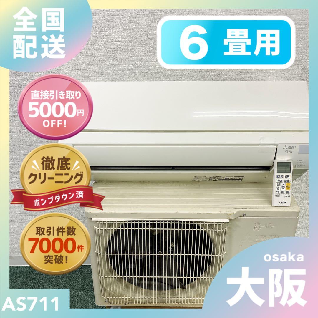 送料無料＊エアコン 三菱 2022年製 6畳用＊大阪 AS711