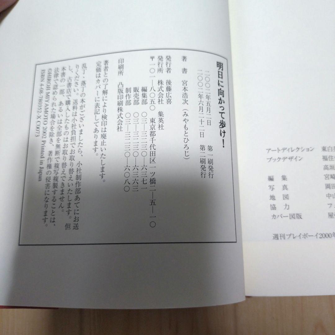 【貴重本・宮本赤本】エレファントカシマシ　宮本浩次　明日に向かって歩け!