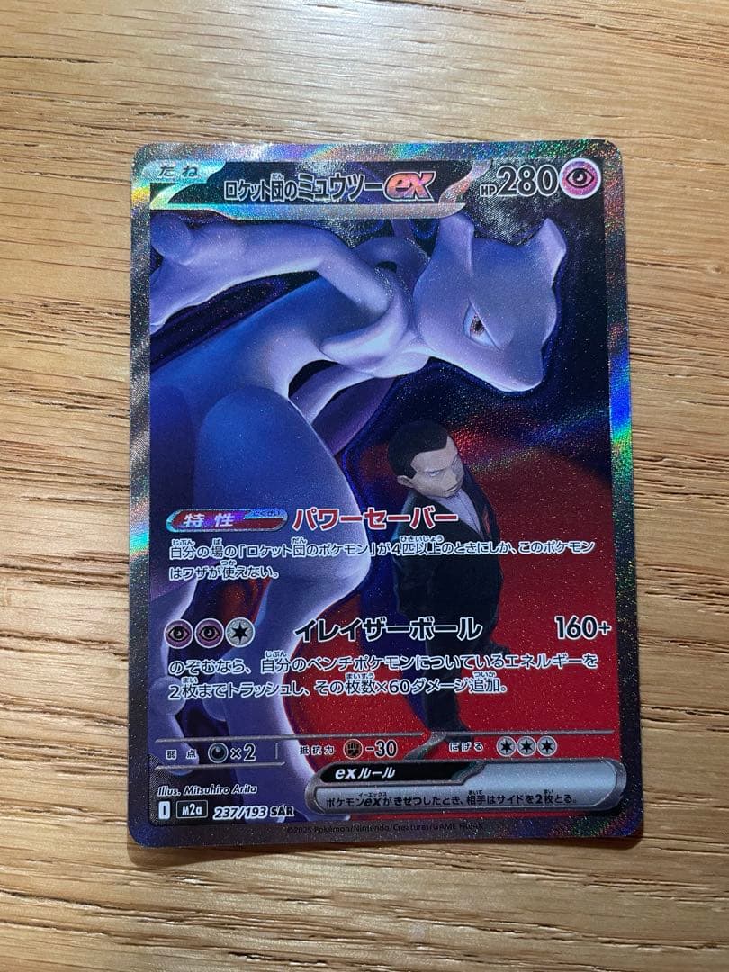 ポケモンカード MEGAドリームex ロケット団のミュウツーex SAR