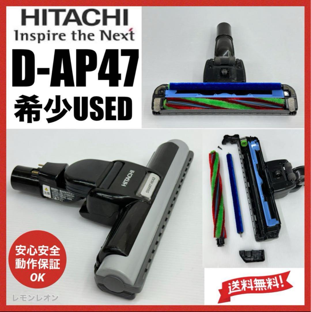 美品　廃盤品　中古　D-AP47 日立　掃除機　多機種対応　ヘッド　回転ブラシ