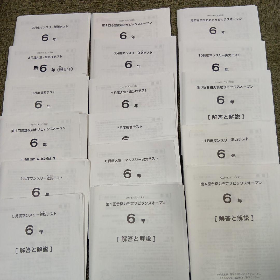 サピックス6年　2024年度版 マンスリーテスト17回　中古原本