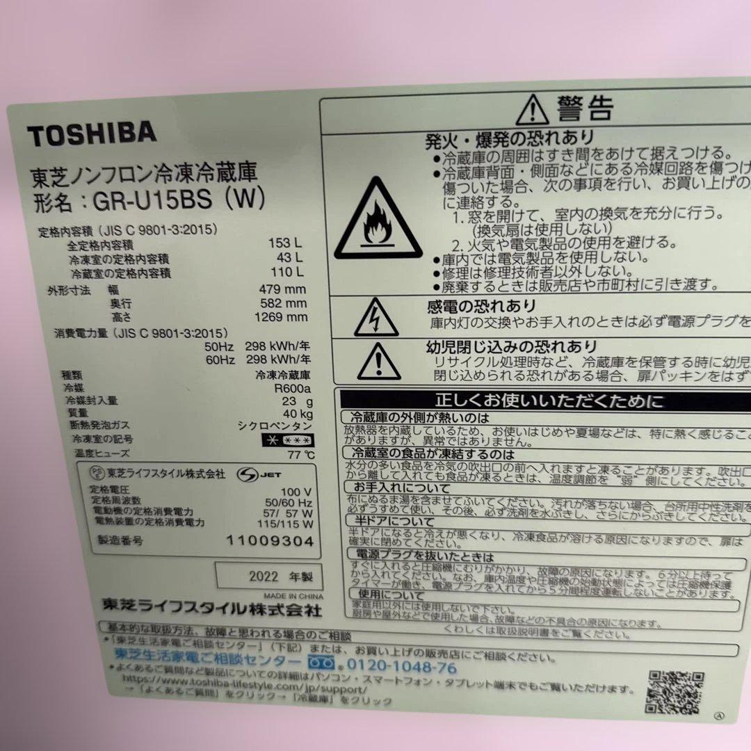 名古屋近郊限定　2022年　TOSHIBA 冷蔵庫　153L 白