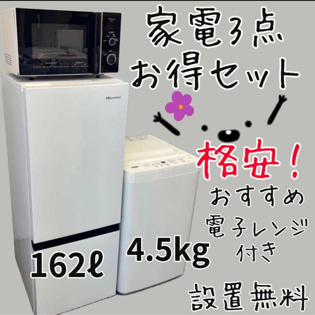 372　冷蔵庫　洗濯機　電子レンジ　安い　単身セット　一人暮らし　小型　設置無料