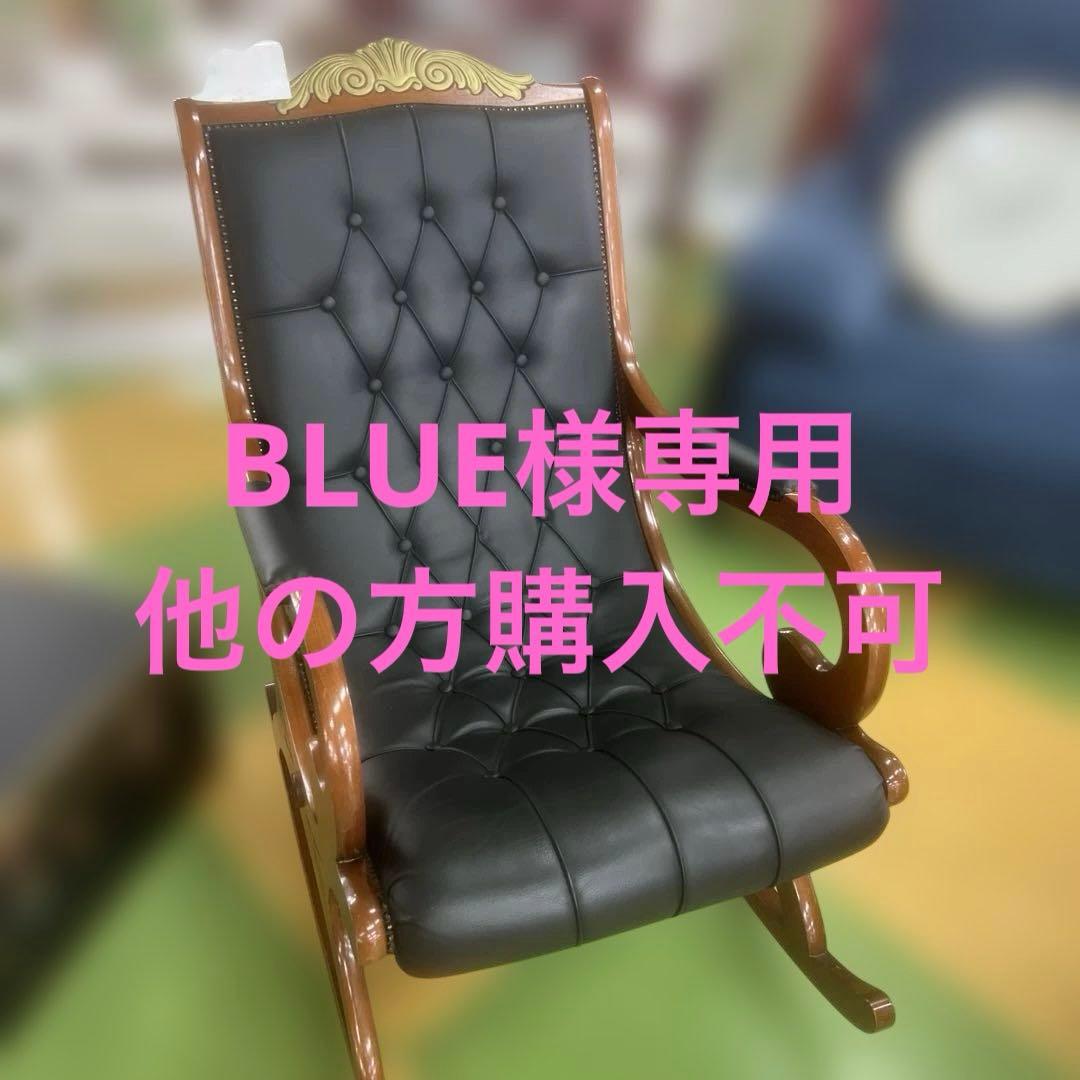 BLUE　黒 合成皮革 ロッキングチェア