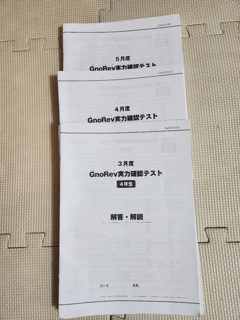 グノーブルGnoRev 4年生(4科目)　2025年 3・4・5月