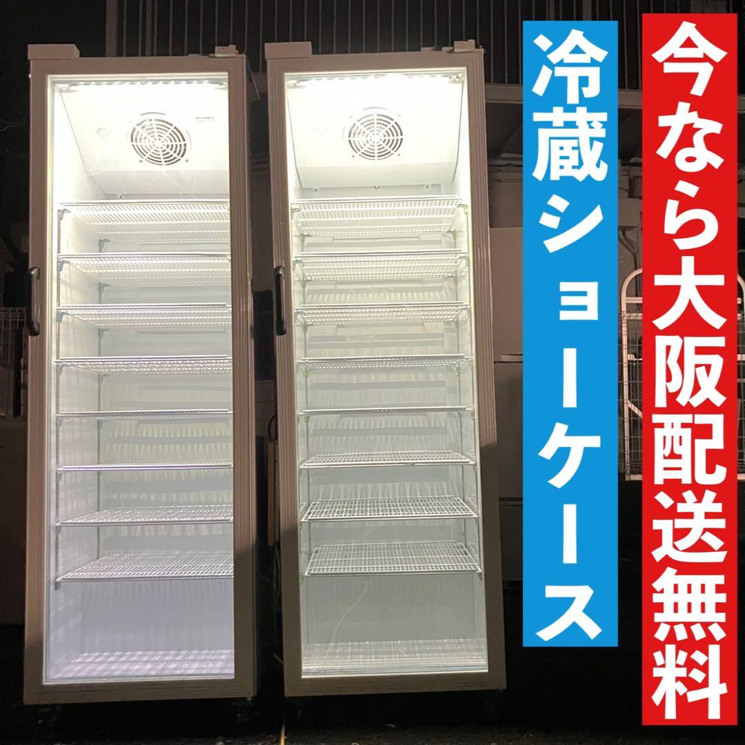 大阪配送無料　冷蔵ショーケース　大容量本日5/28 のみ　配送限定