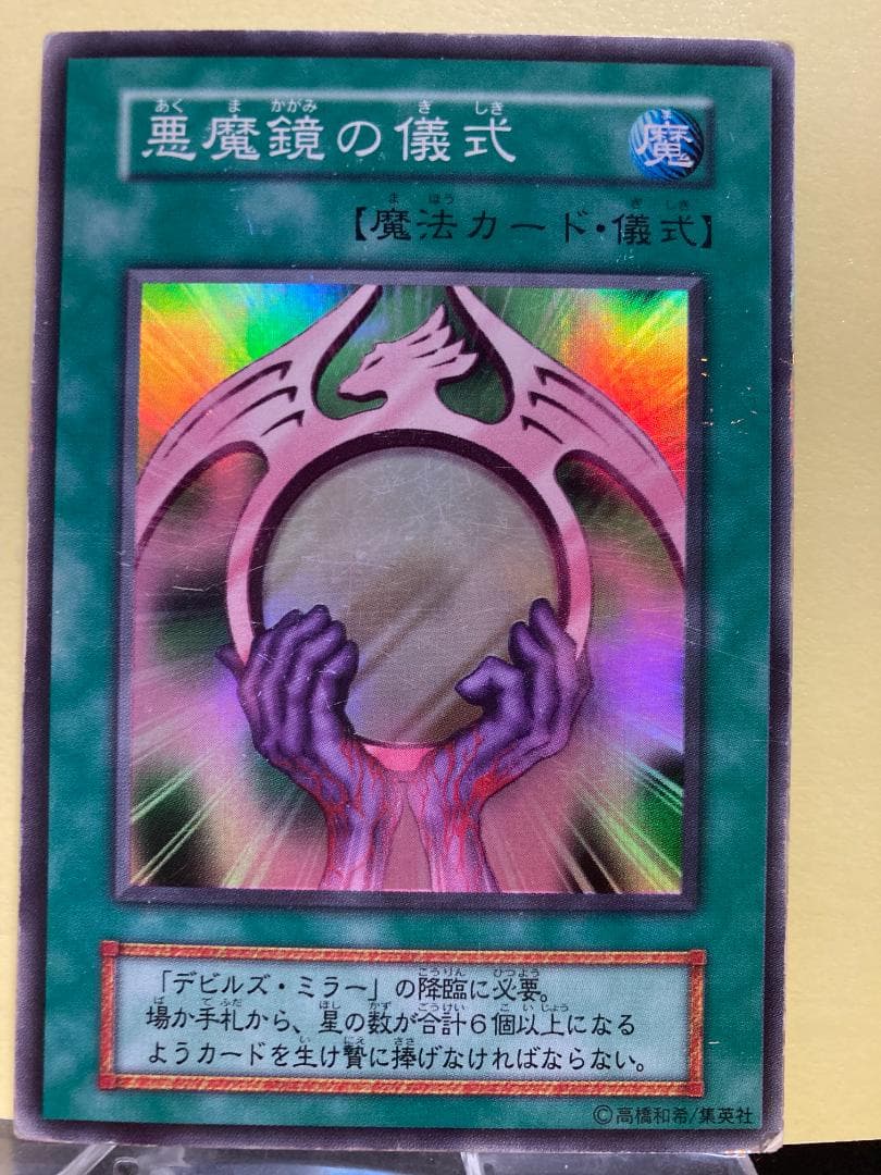 悪魔鏡の儀式/スーパーレア