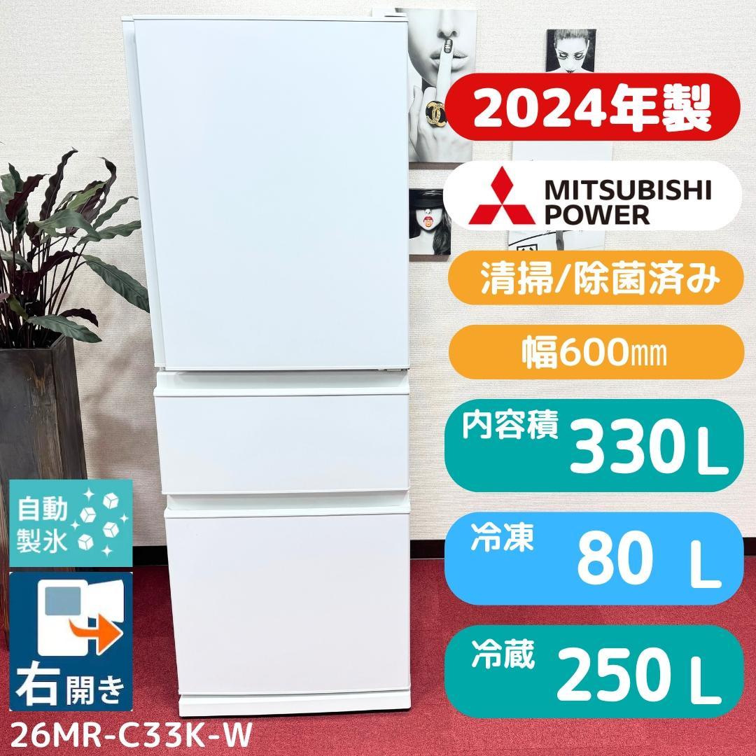 東京23区送料無料　超美品三菱3ドア冷蔵庫330L　2024年製　製氷有