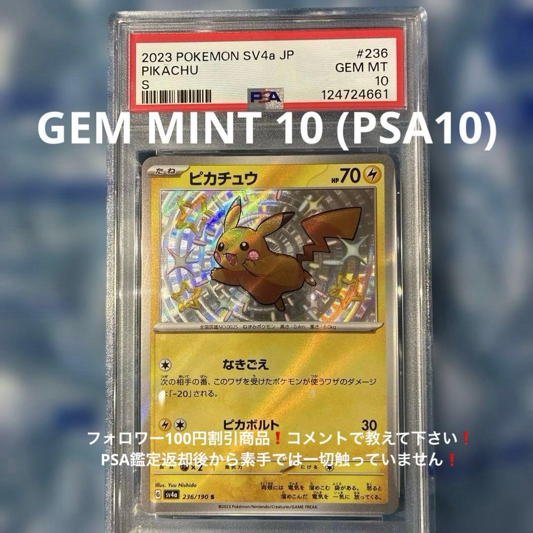 ピカチュウ S 236/190 SV4a シャイニートレジャーex PSA10