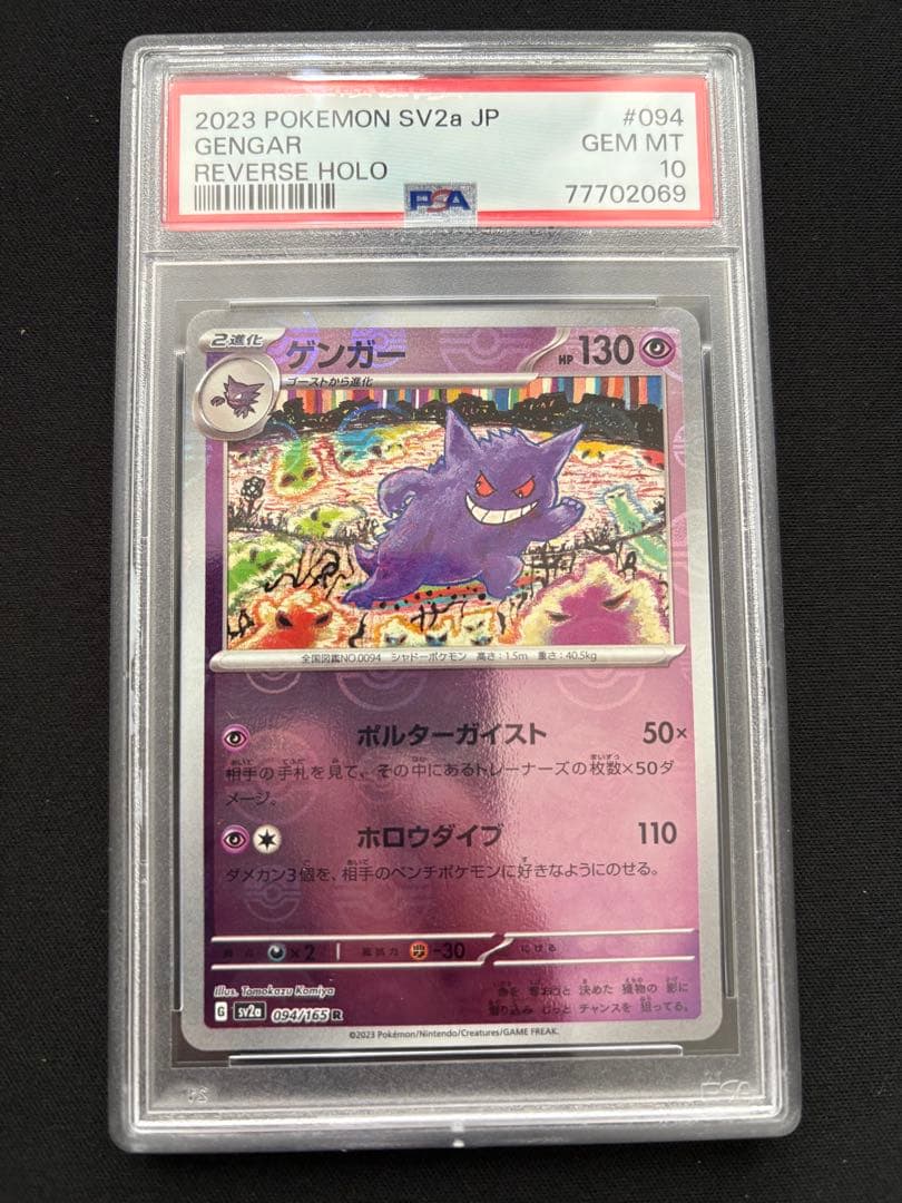 PSA10 ゲンガー モンスターボールミラー R SV2a 094/165