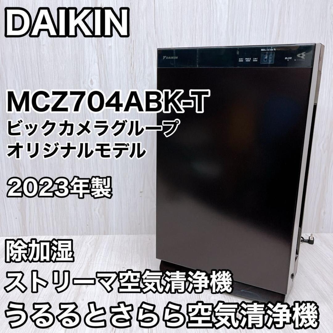 ダイキン MCZ704ABK-T 除加湿 ストリーマ 空気清浄機 2023年製