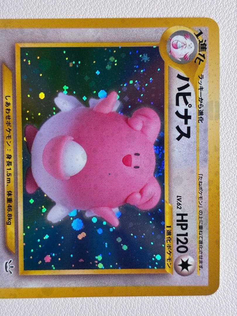 現物 　ハピナス ポケモンカード　旧裏面　未使用　美品 neo　キラ
