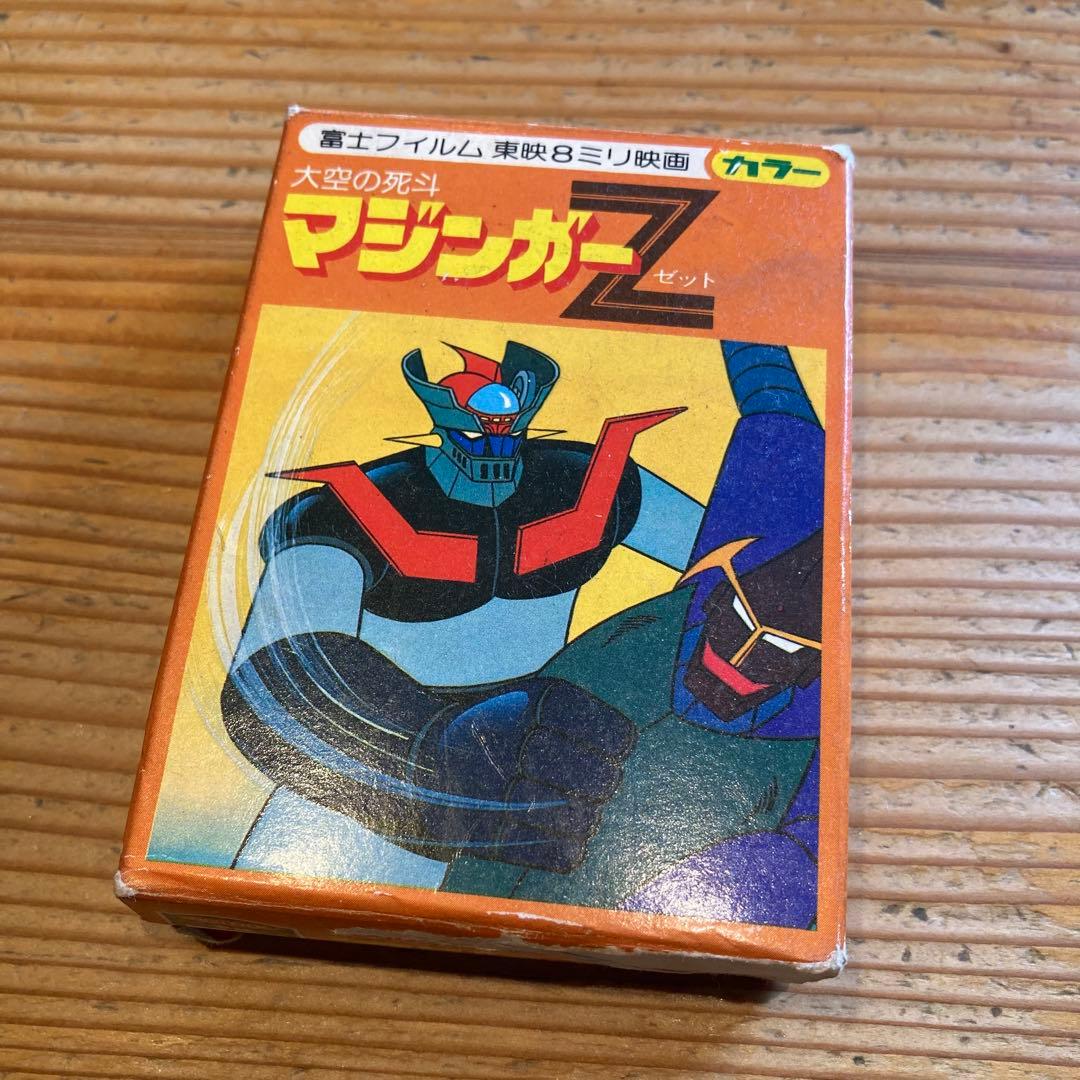 【レア】大空の死斗 マジンガーZ 東映 ８ミリ映画