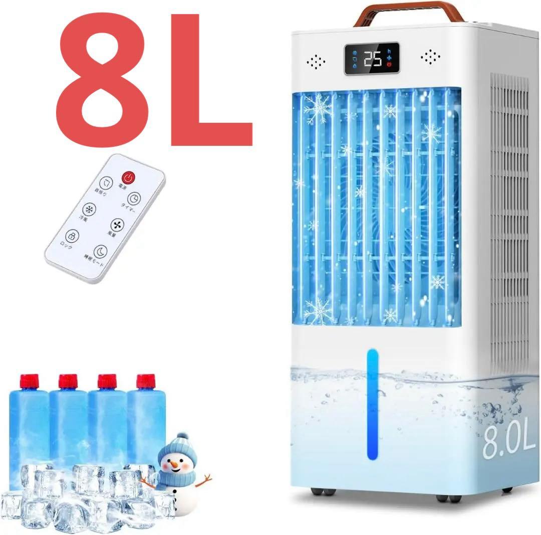 【8L】冷風機 冷風扇 冷風扇風機 強力冷風 大容量タンク 冷風モード