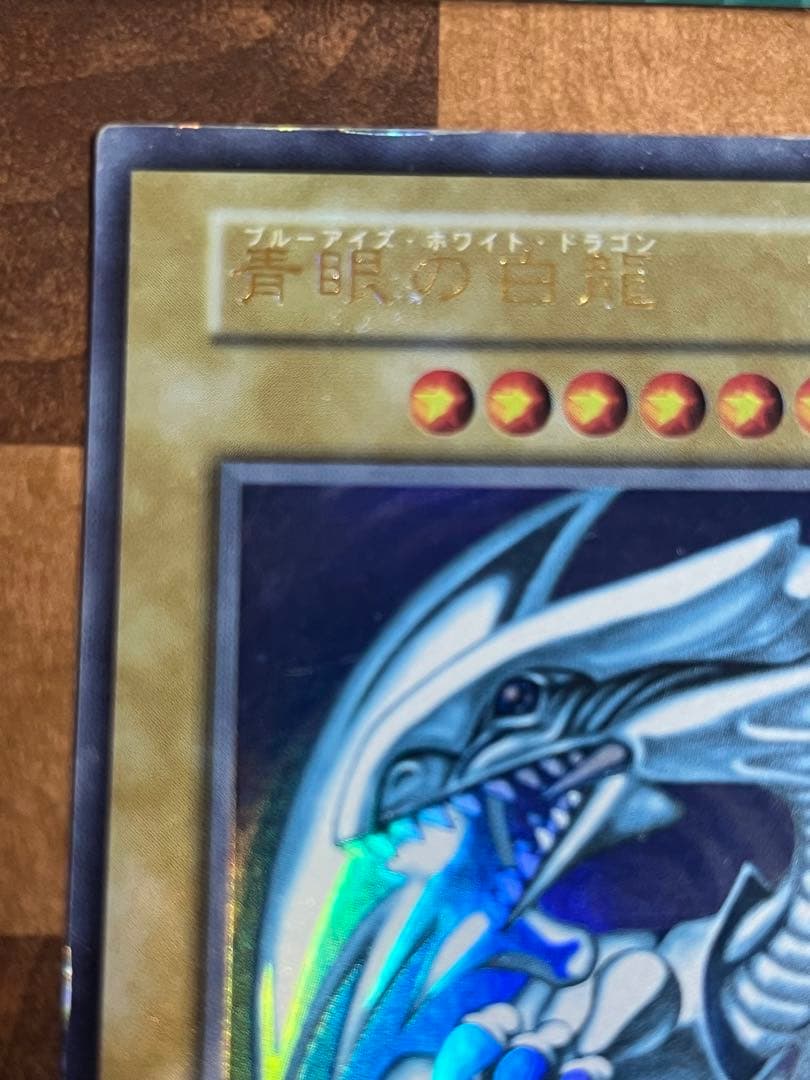 遊戯王 青眼の白龍 初期　ウルトラ