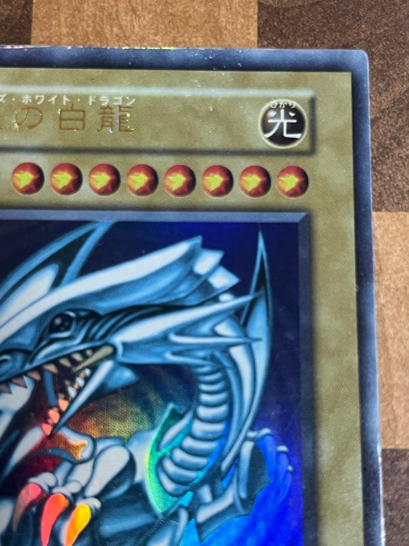 遊戯王 青眼の白龍 初期　ウルトラ