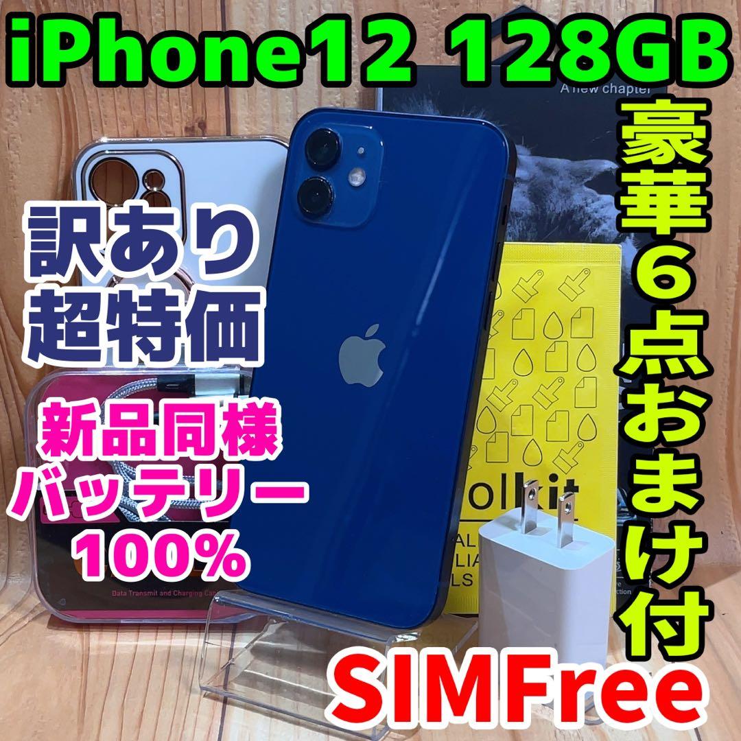 訳あり SIMフリー 本体 iPhone 12 128 GB 125 ブルー