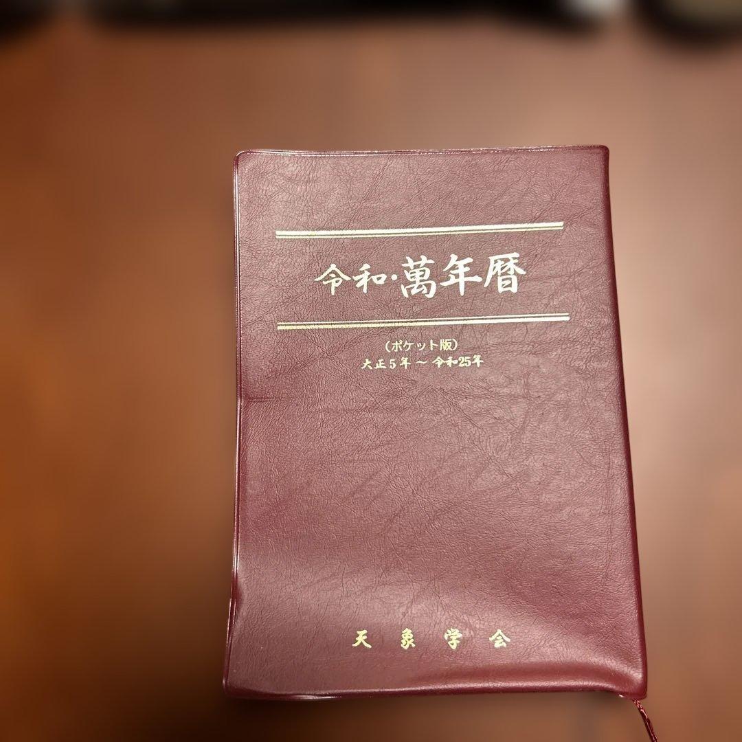 令和万年暦 ポケット版 天象学会