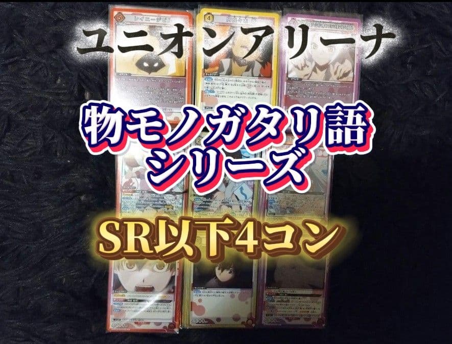 斉*藤様 物語シリーズ UNION ARENA SR以下4コン