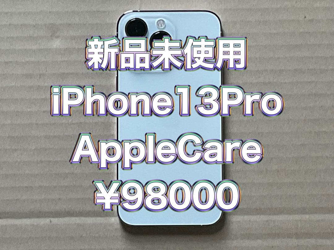 新品未使用 iPhone 13 Pro silver AppleCare
