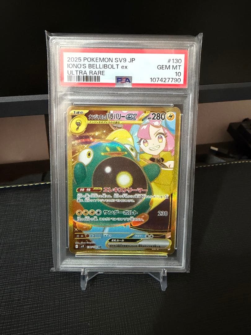 ナンジャモのハラバリーex 130/100 UR PSA10