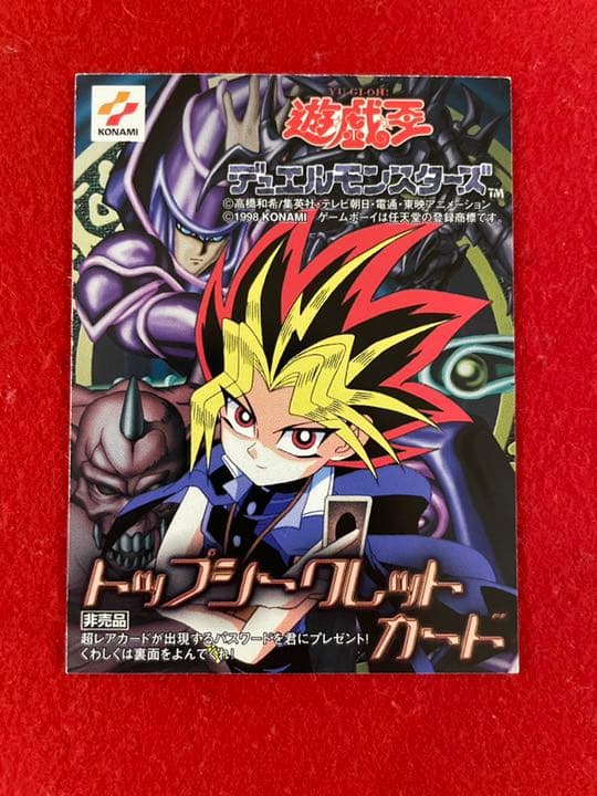 【超希少】遊戯王 トップシークレット GB 未使用 非売品