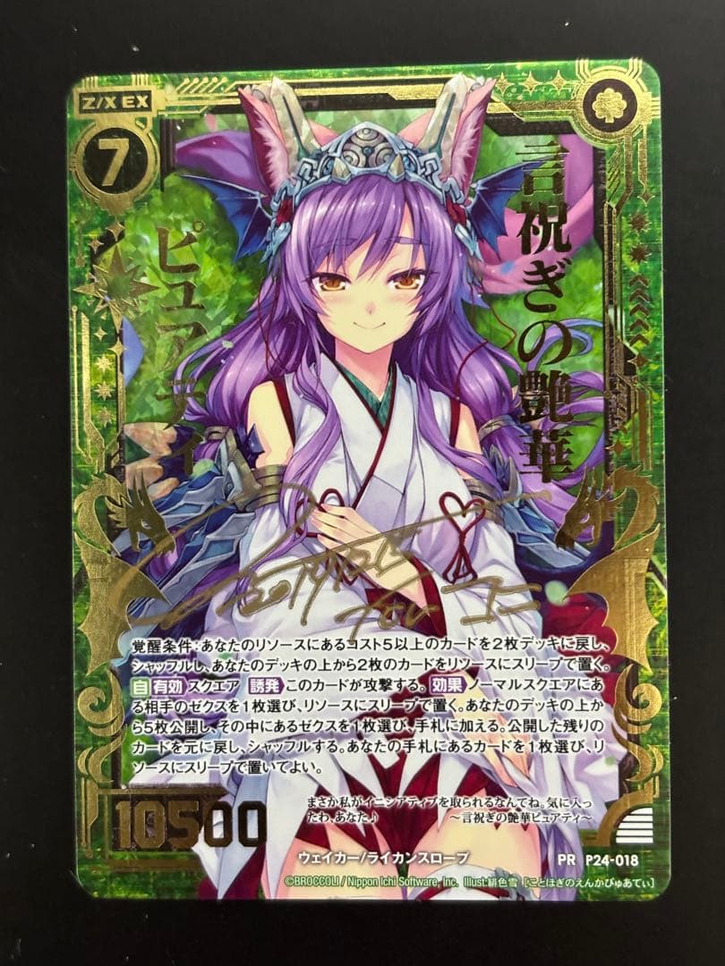Z/X 言祝ぎの艶華ピュアティ　サインカード