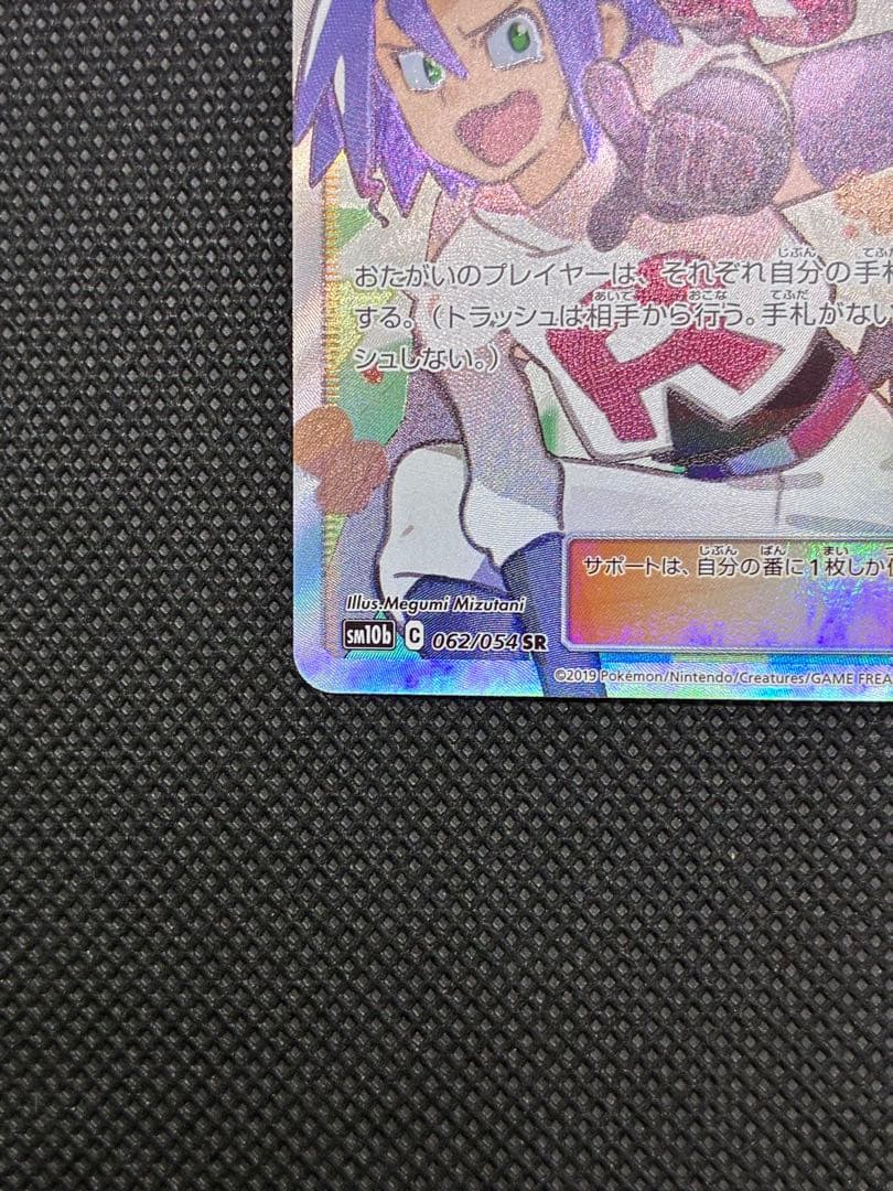 ムサシとコジロウ SR[SM10b 062/054]「スカイレジェンド」)