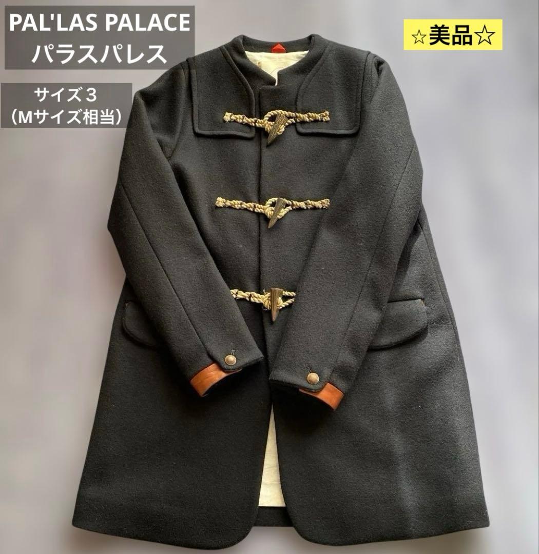 【パラスパレス】ネイビーダッフルコート トグルボタン　サイズ３（M相当）⭐︎美品