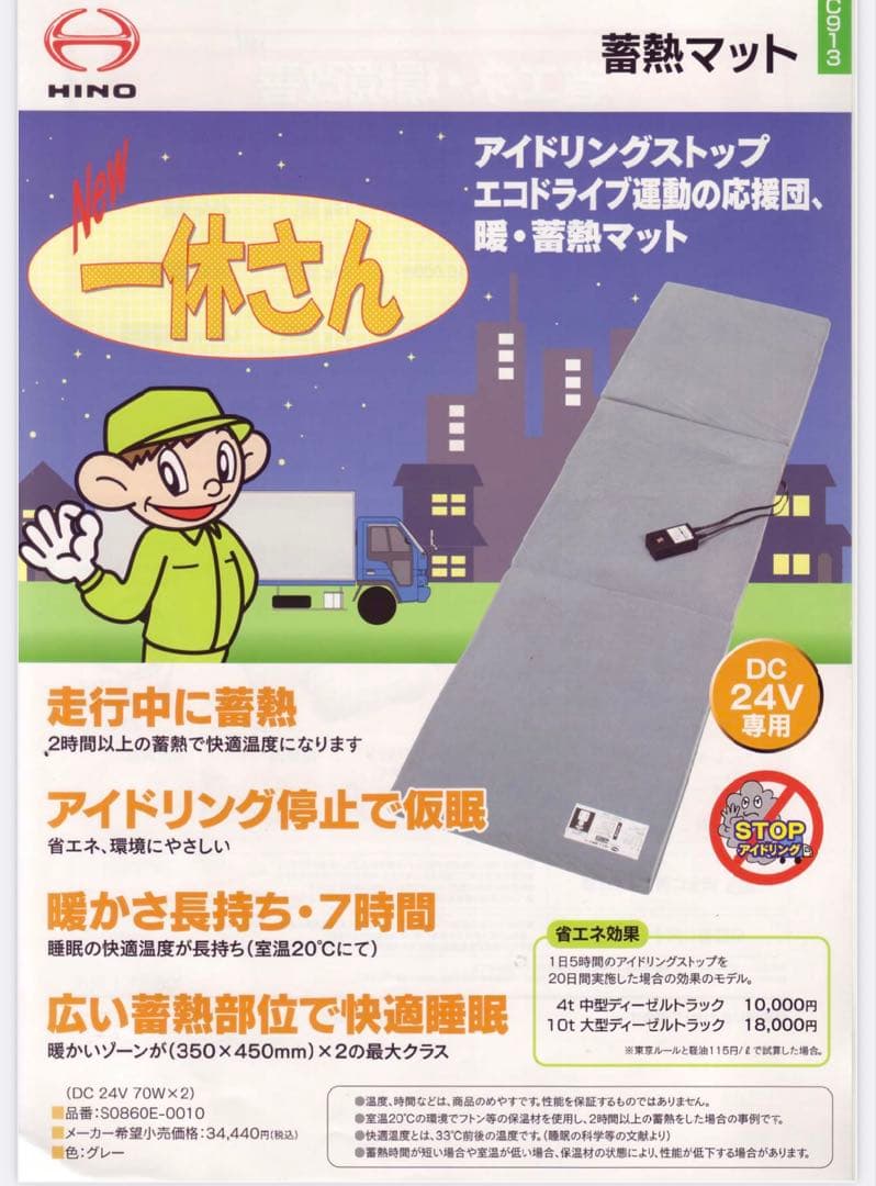 【新品】日野純正アクセサリーNEW 一休さん 車両用蓄熱式マット　トラック24V