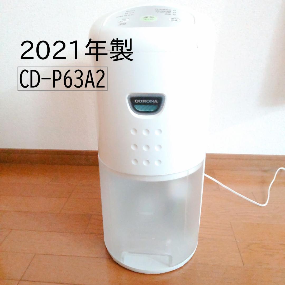 【2021年製】コロナ 衣類乾燥除湿機　CD-P63A2