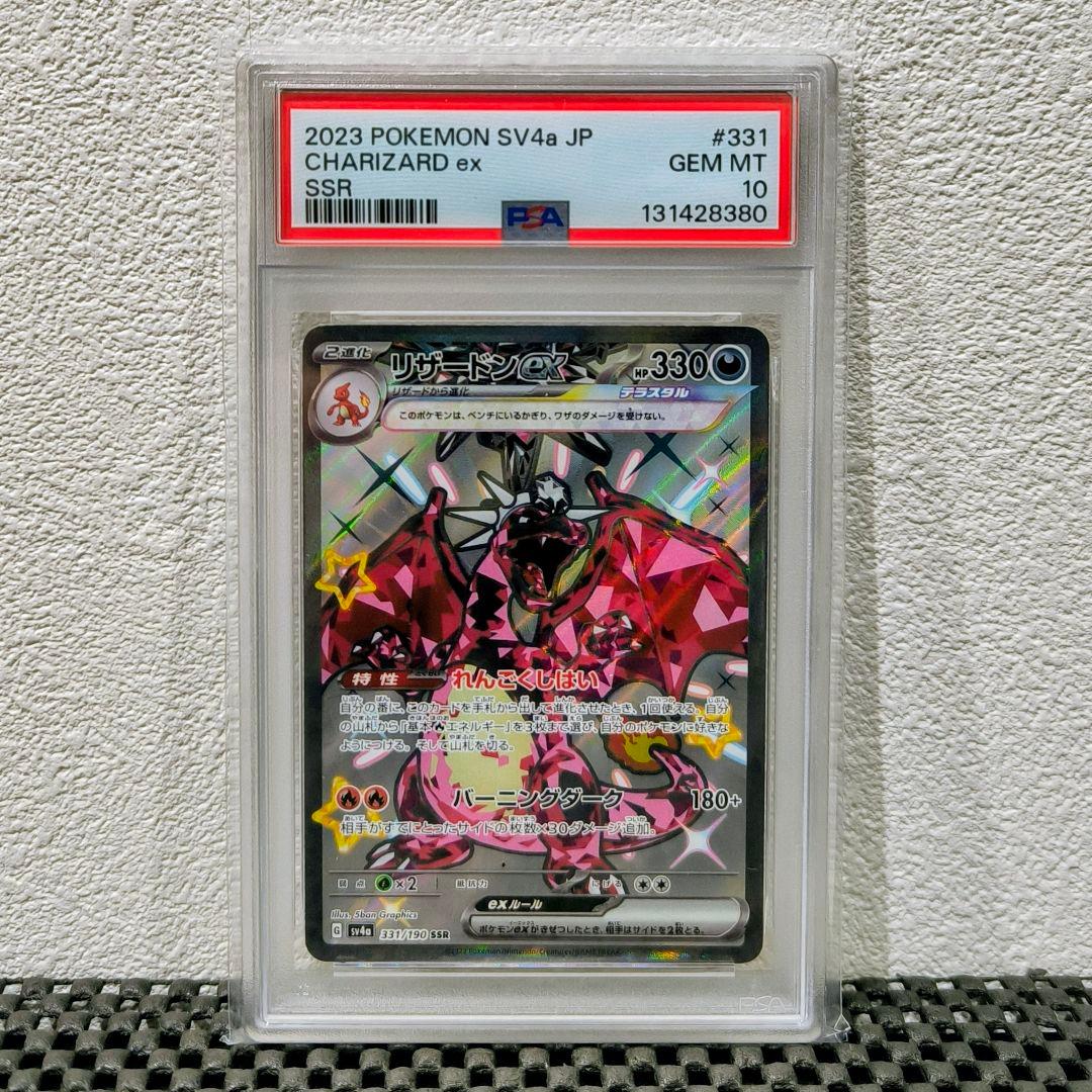 【PSA10】リザードンex SSR シャイニートレジャー 331/190