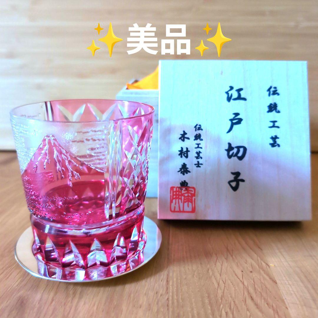江戸切子 赤富士 伝統工芸士木村泰典 ロックグラス 共箱 専用箱付き ✨美品✨